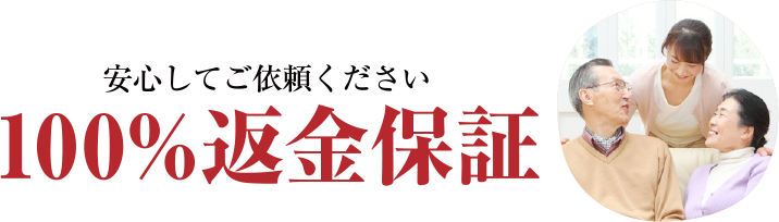 100%返金保証