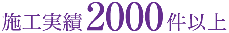 施工実績3000件以上