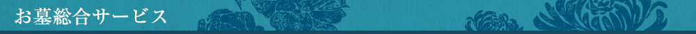 お墓総合サービス