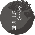 全ての施工事例
